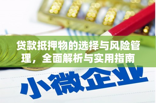 错那贷款抵押物的选择与风险管理，全面解析与实用指南