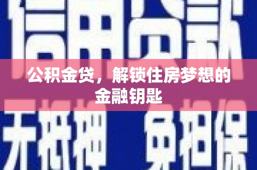 错那公积金贷，解锁住房梦想的金融钥匙