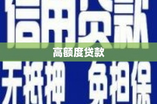 错那高额度贷款