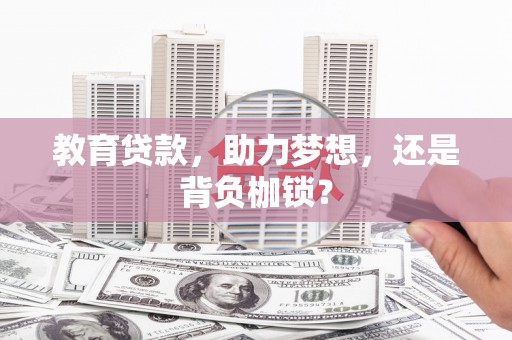错那教育贷款，助力梦想，还是背负枷锁？