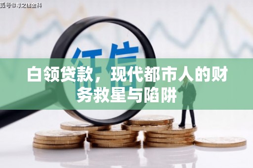 错那白领贷款，现代都市人的财务救星与陷阱