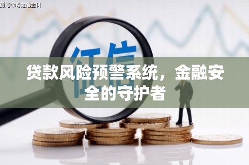 错那贷款风险预警系统，金融安全的守护者