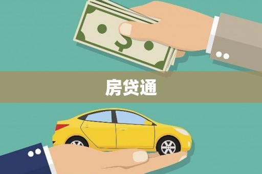 错那房贷通