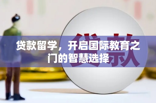 错那贷款留学，开启国际教育之门的智慧选择