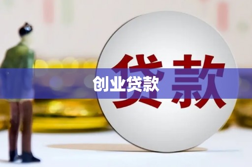 错那创业贷款