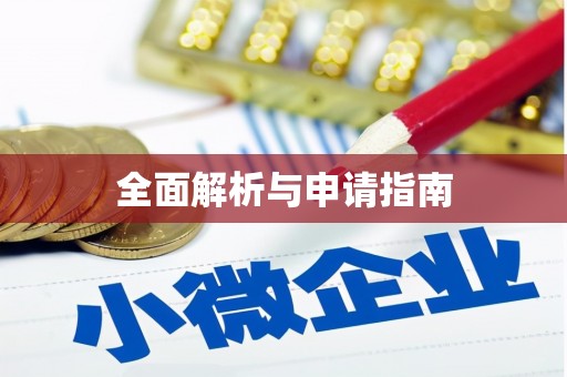 错那全面解析与申请指南
