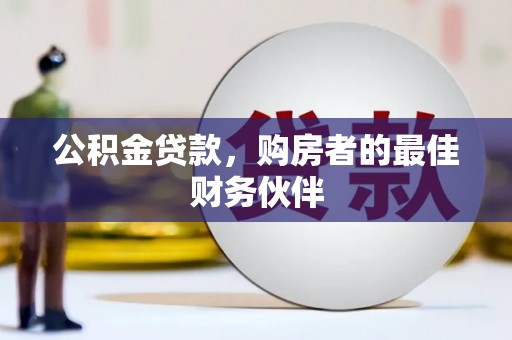 错那公积金贷款，购房者的最佳财务伙伴