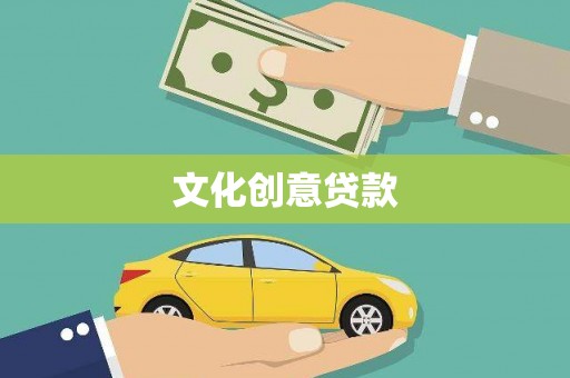 错那文化创意贷款