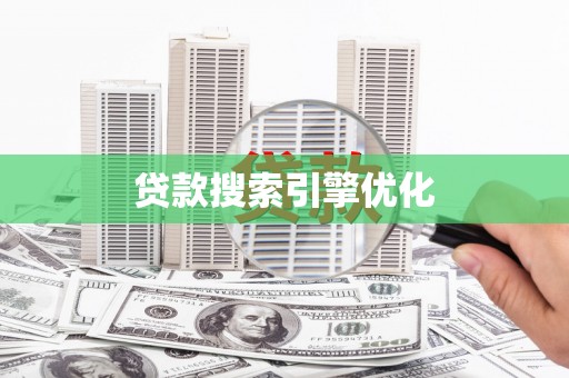错那贷款搜索引擎优化