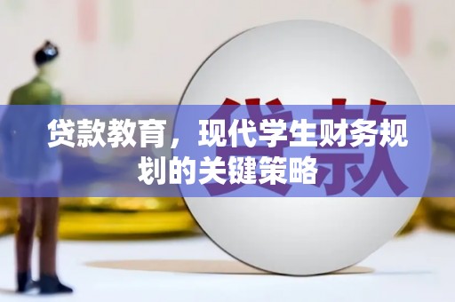 错那贷款教育，现代学生财务规划的关键策略