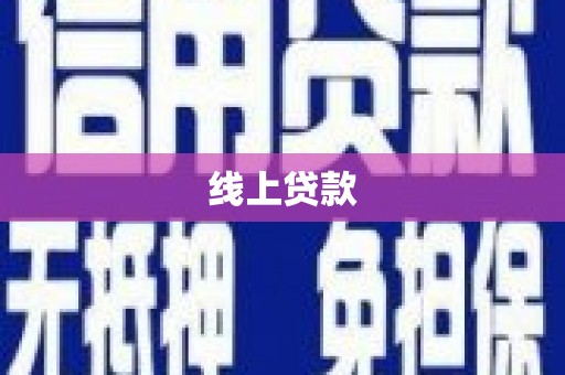 错那线上贷款