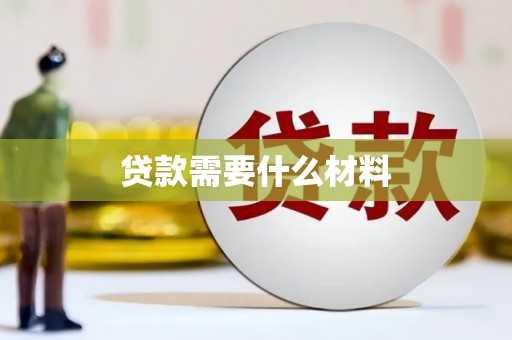 错那贷款需要什么材料