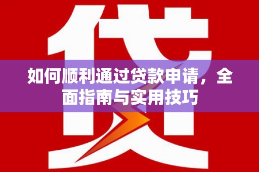 错那如何顺利通过贷款申请，全面指南与实用技巧