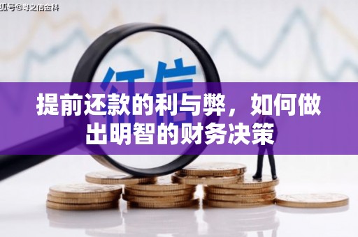 错那提前还款的利与弊，如何做出明智的财务决策