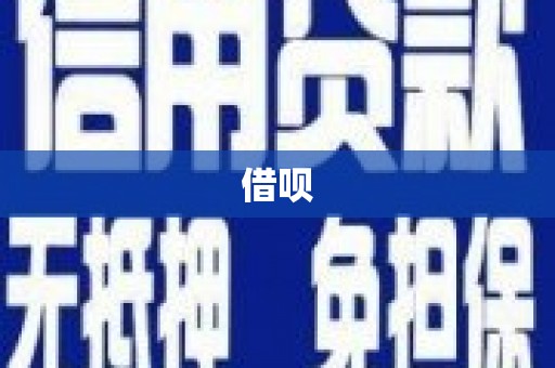 错那借呗