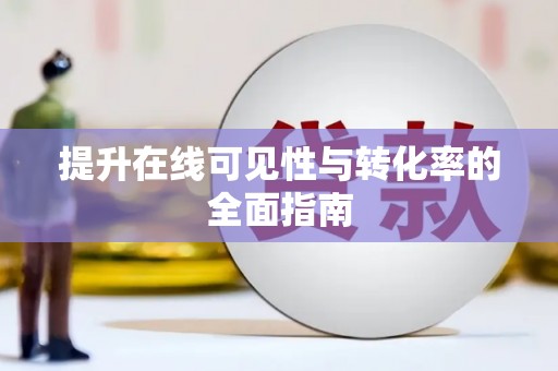 错那提升在线可见性与转化率的全面指南