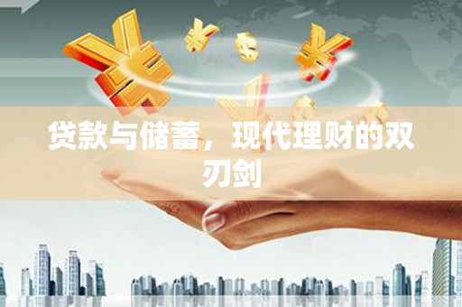 错那贷款与储蓄，现代理财的双刃剑