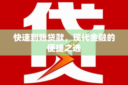错那快速到账贷款，现代金融的便捷之选