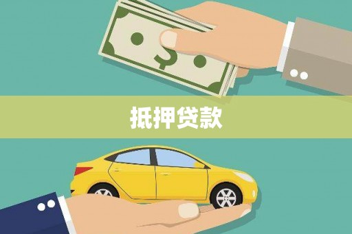 错那抵押贷款