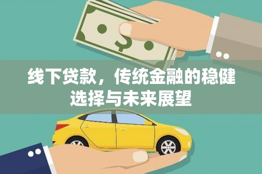 错那线下贷款，传统金融的稳健选择与未来展望