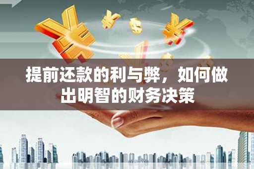 错那提前还款的利与弊，如何做出明智的财务决策