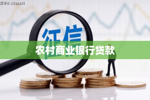 错那农村商业银行贷款