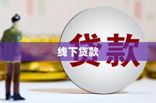 错那线下贷款