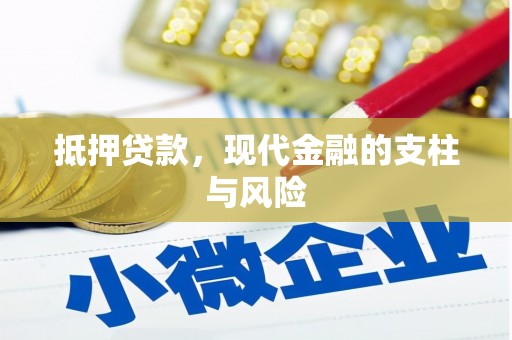 错那抵押贷款，现代金融的支柱与风险
