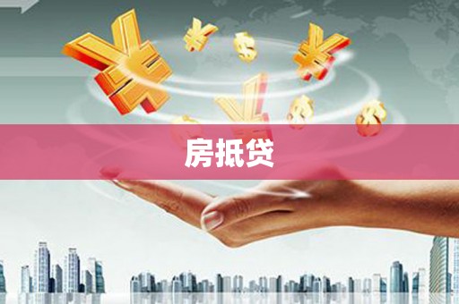 错那房抵贷