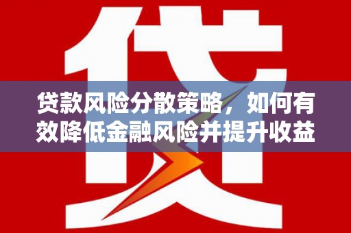 错那贷款风险分散策略，如何有效降低金融风险并提升收益