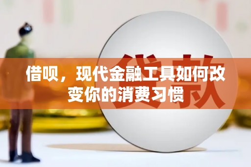 错那借呗，现代金融工具如何改变你的消费习惯
