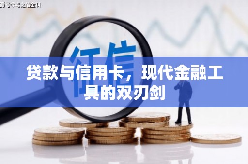 错那贷款与信用卡，现代金融工具的双刃剑