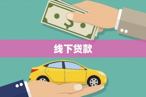 错那线下贷款