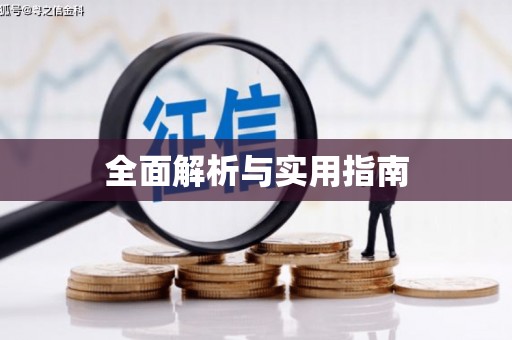 错那全面解析与实用指南