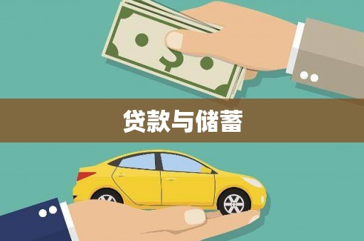 错那贷款与储蓄