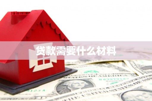 错那贷款需要什么材料