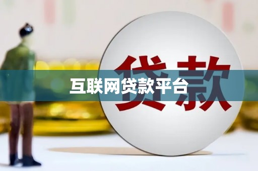 错那互联网贷款平台