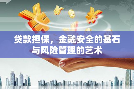 错那贷款担保，金融安全的基石与风险管理的艺术