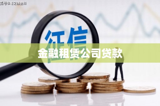 错那金融租赁公司贷款