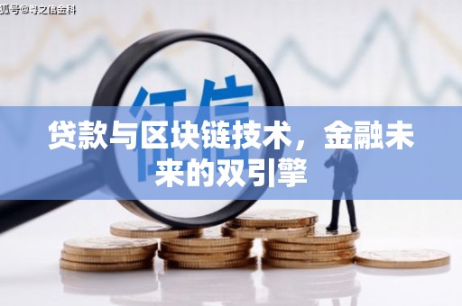 错那贷款与区块链技术，金融未来的双引擎