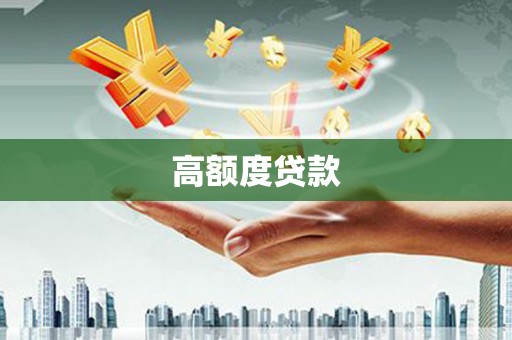 错那高额度贷款