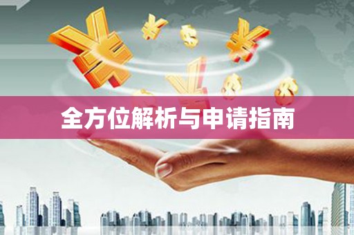 错那全方位解析与申请指南