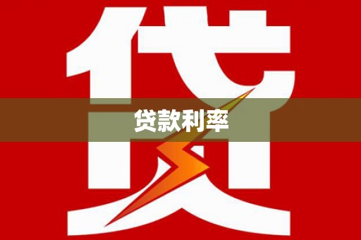 错那贷款利率