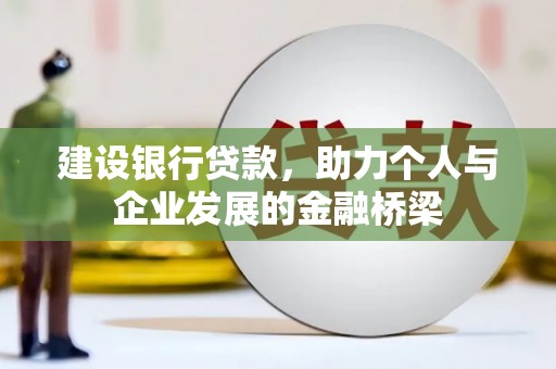 错那建设银行贷款，助力个人与企业发展的金融桥梁