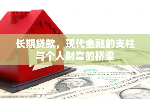 错那长期贷款，现代金融的支柱与个人财富的桥梁