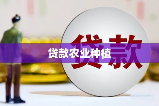 错那贷款农业种植