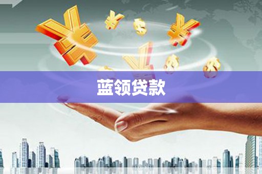 错那蓝领贷款