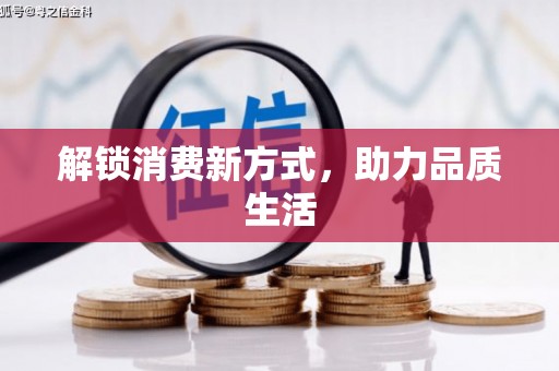 错那解锁消费新方式，助力品质生活