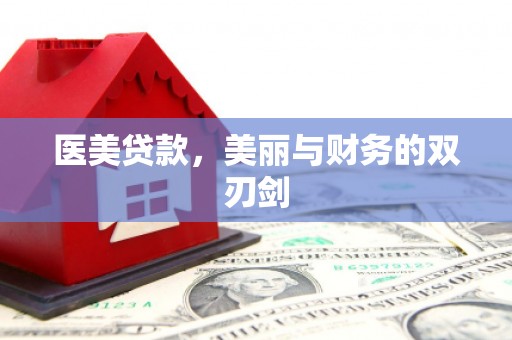 错那医美贷款，美丽与财务的双刃剑