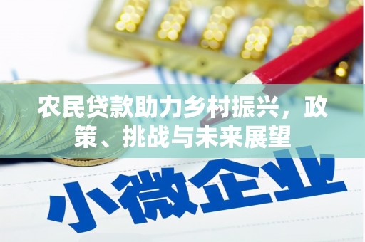 错那农民贷款助力乡村振兴，政策、挑战与未来展望